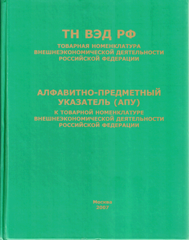 Товарная номенклатура внешнеэкономической деятельности РФ и Алфавитно